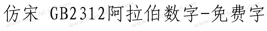 仿宋 GB2312阿拉伯数字字体转换